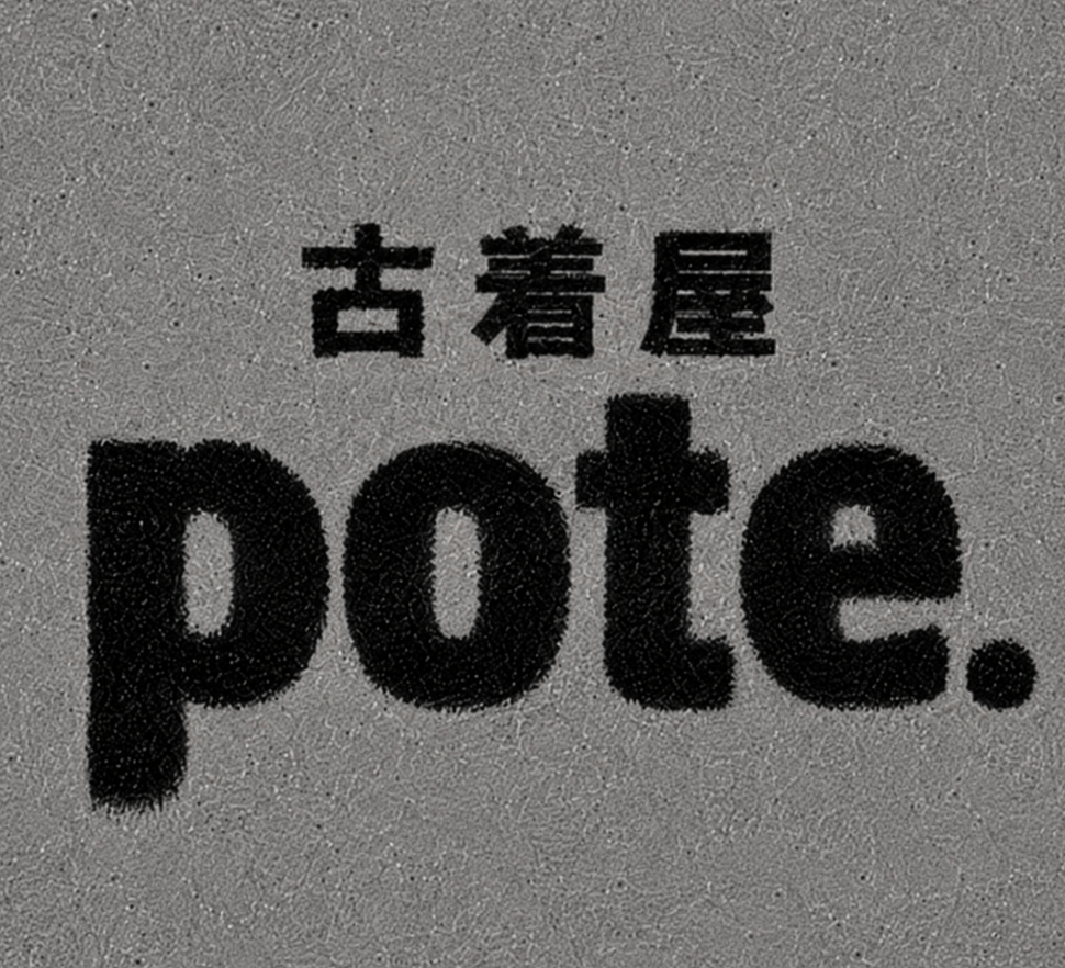 無人古着屋POTE.の写真(福岡県飯塚市)